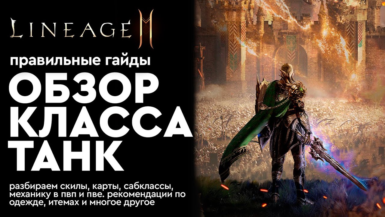 [Lineage 2m] - Танк - Обзор класса