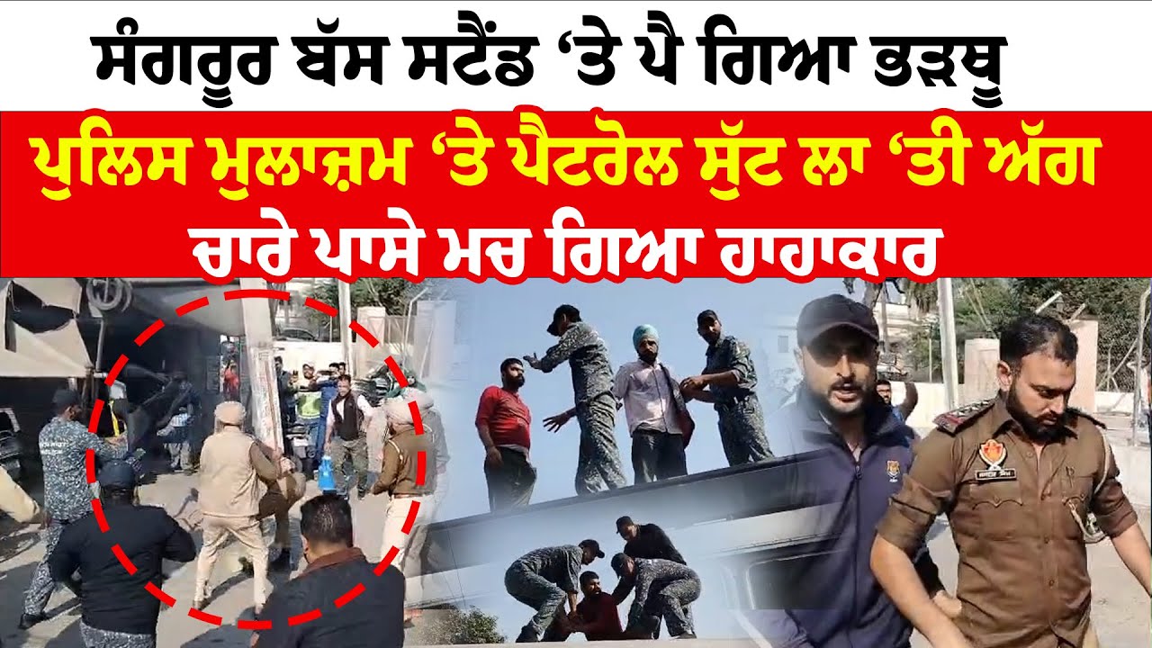 PRTC Protest | ਸੰਗਰੂਰ ਬੱਸ ਸਟੈਂਡ ‘ਤੇ ਪੈ ਗਿਆ ਭੜਥੂ, ਪੁਲਿਸ ਮੁਲਾਜ਼ਮ ‘ਤੇ ਪੈਟਰੋਲ ਸੁੱਟ ਲਾ ‘ਤੀ ਅੱਗ |News Only