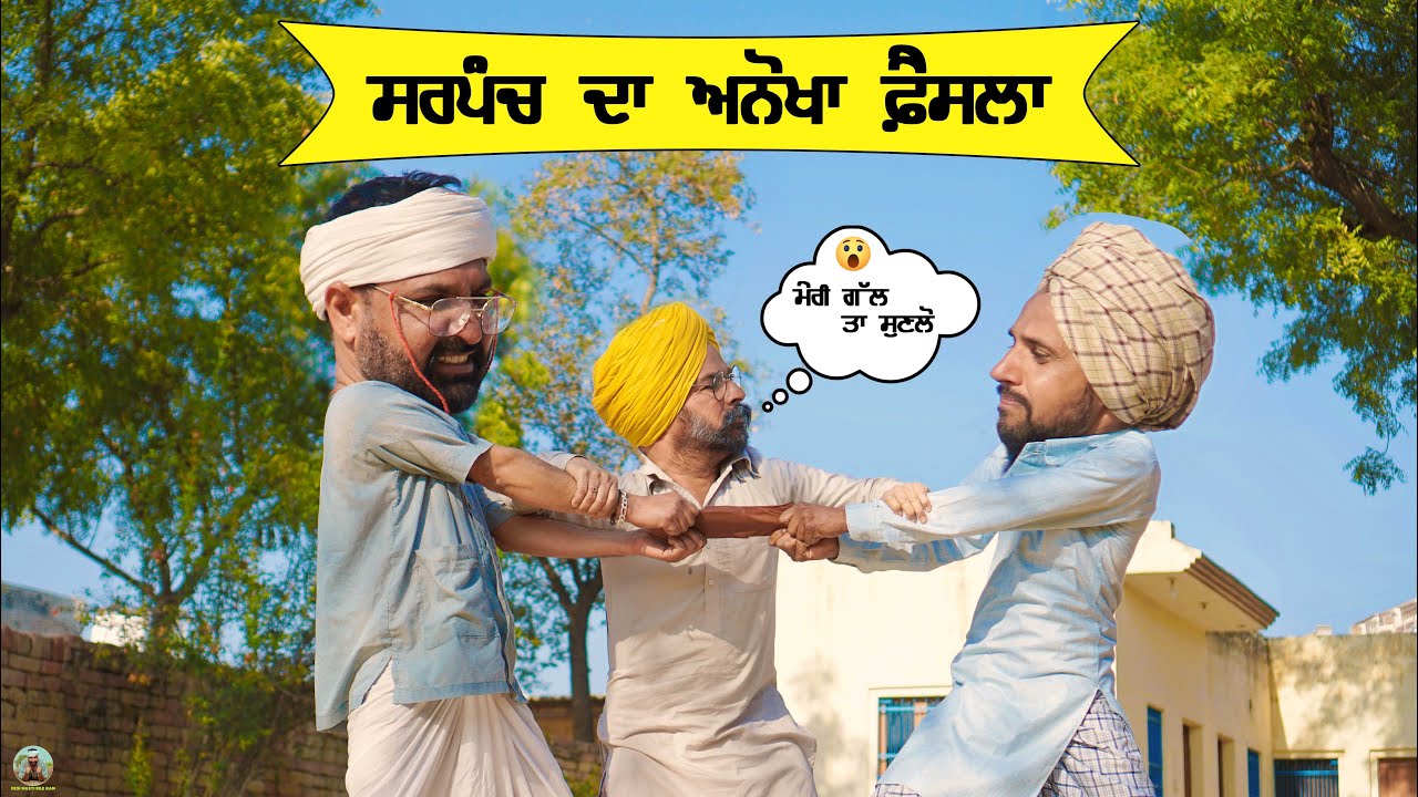 ਸਰਪੰਚ ਦਾ ਅਨੋਖਾ ਫ਼ੈਸਲਾ | Sarpanch Da Anokha Faisla | New Funny Video Punjabi 2022