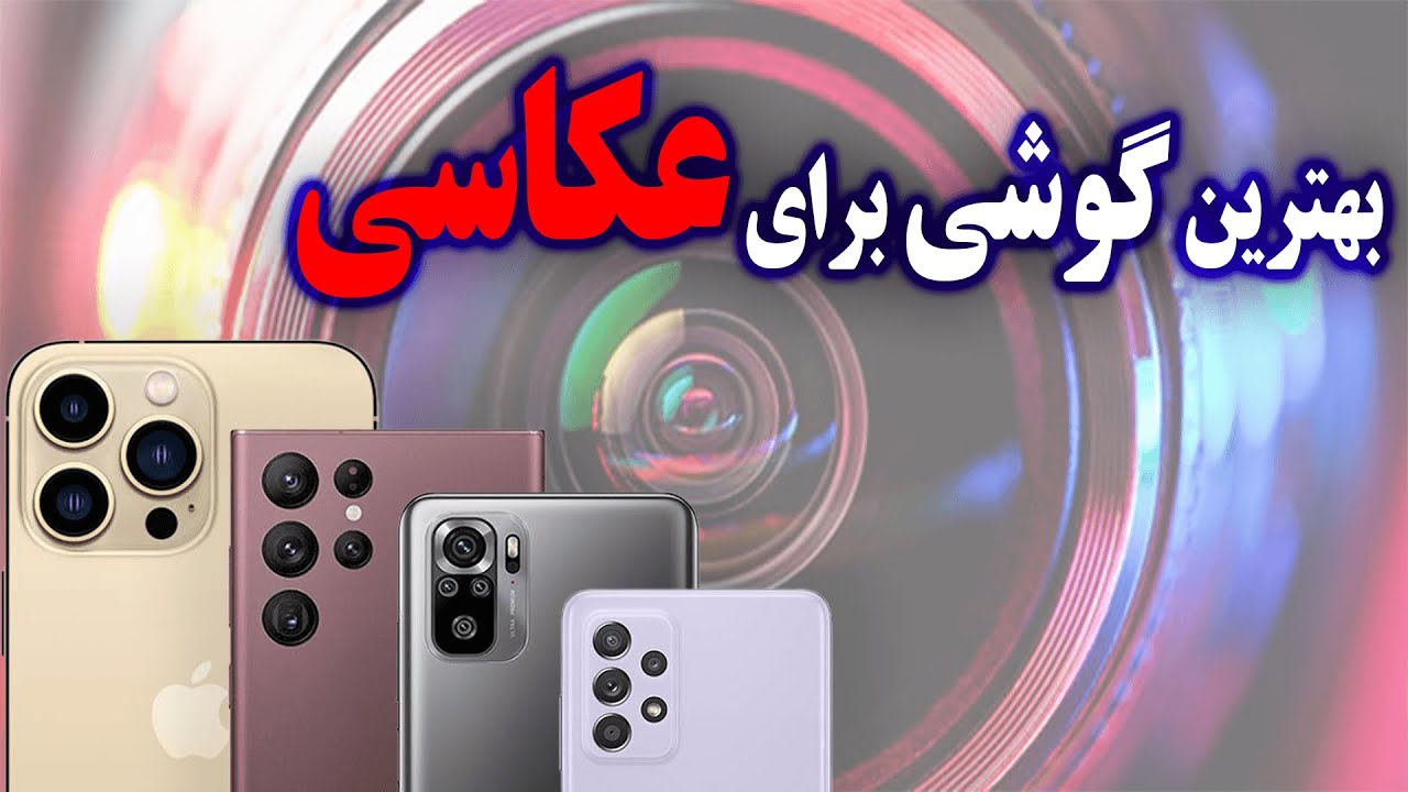 📷📱بهترین گوشی برای عکاسی 2022 | در رده های قیمتی مختلف.