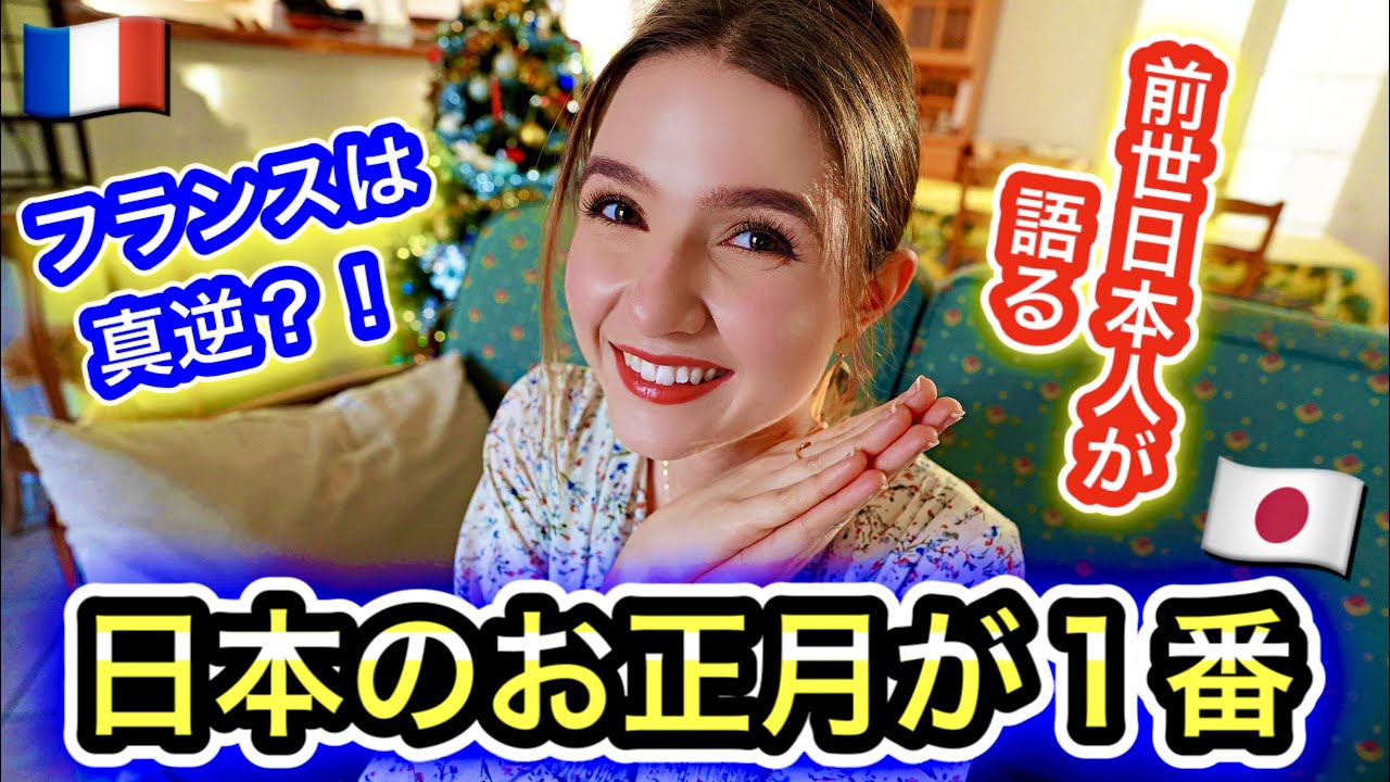 【初耳】実は日本とフランスの正月の過ごし方はこんなに違います...