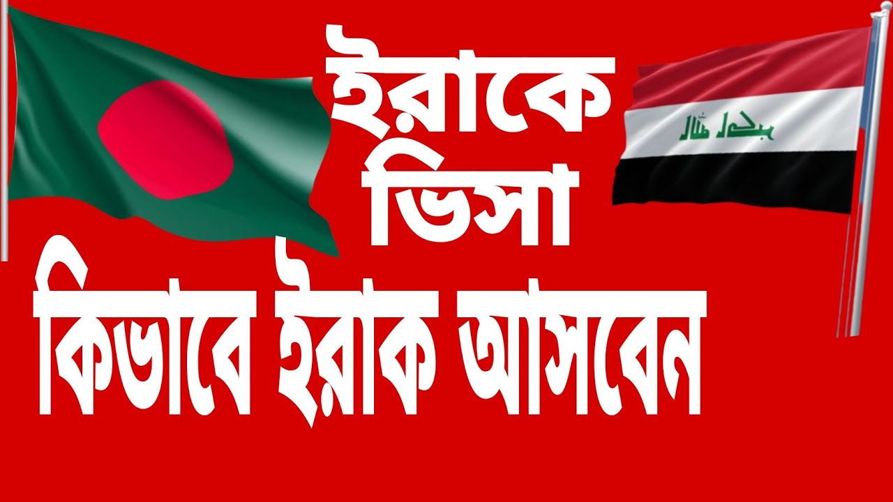 ইরাক ভিসা ২০২৩ - ইরাকে ভিসা||How to travel to iraq