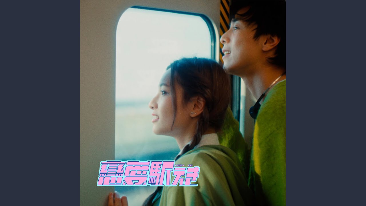 戀愛駅