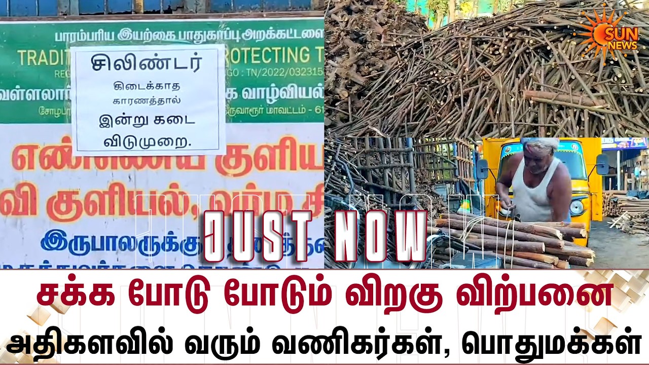 சக்க போடு போடும் விறகு விற்பனை..அதிகளவில் வருகை தரும் Businessmen, Public | Mannargudi |Gas Shortage