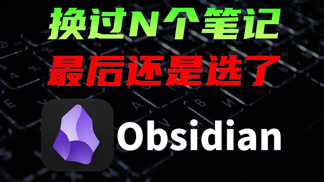 Obsidian邪修用法，免费云同步，AI，手机端，还有进阶技巧