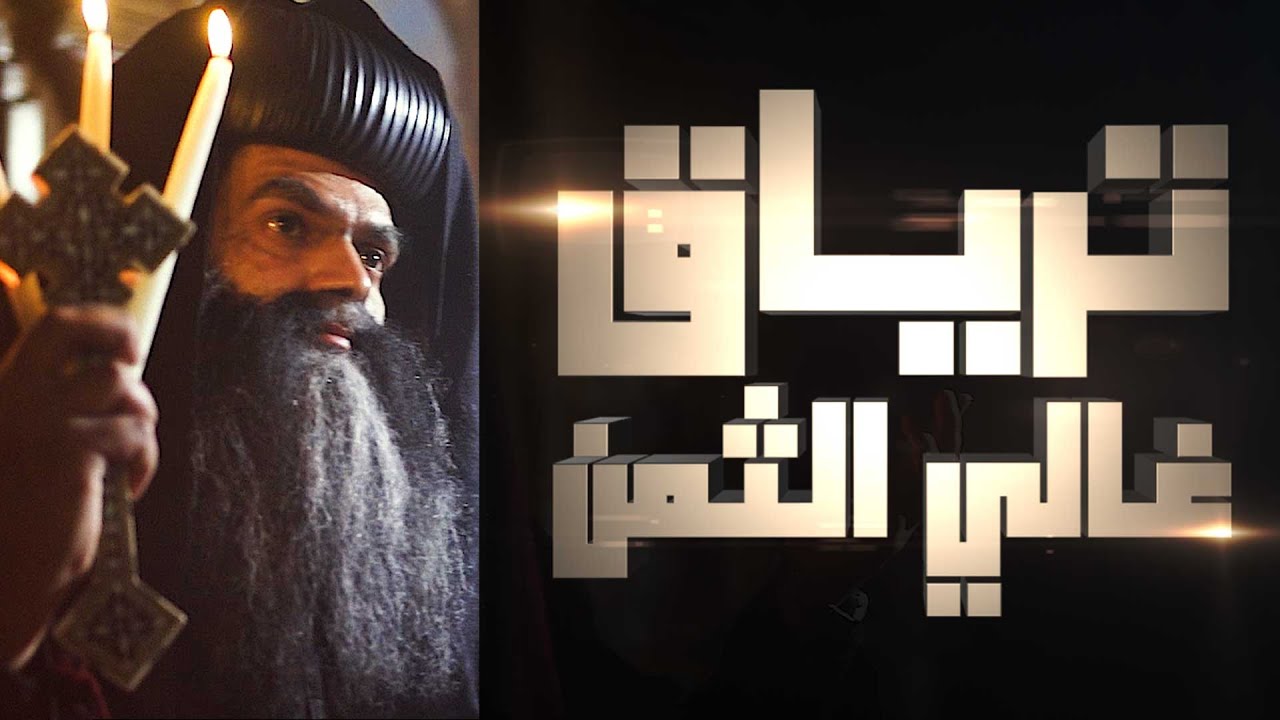 فيلم ترياق غالي الثمن   البابا كيرلس السادس