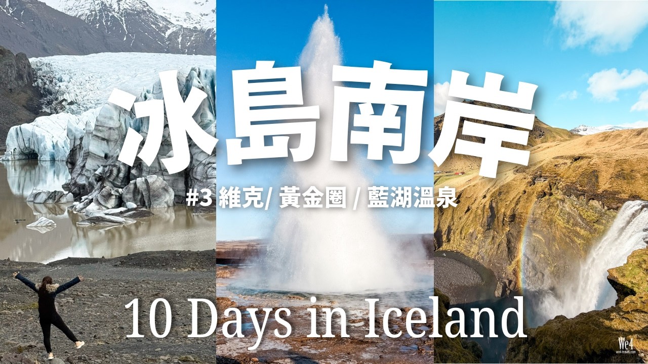 🇮🇸冰島旅行#3 冰島南部｜黃金圈、極光小木屋🌋彩虹瀑布 & 秘密瀑布｜藍湖溫泉