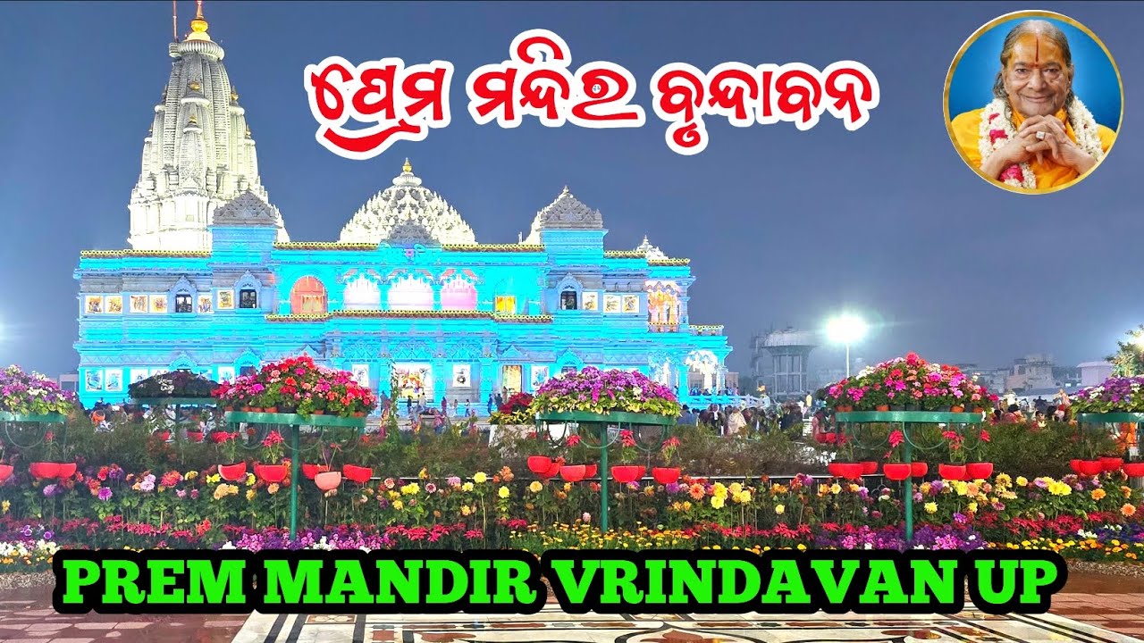 Prem Mandir || Jagadguru Kripalu Maharaj Nka Dwara Nirmita Prem Mandir || ବୃନ୍ଦାବନ ର ପ୍ରେମମନ୍ଦିର 