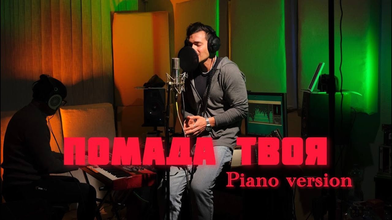 MARTIUS - Помада твоя (Piano version)