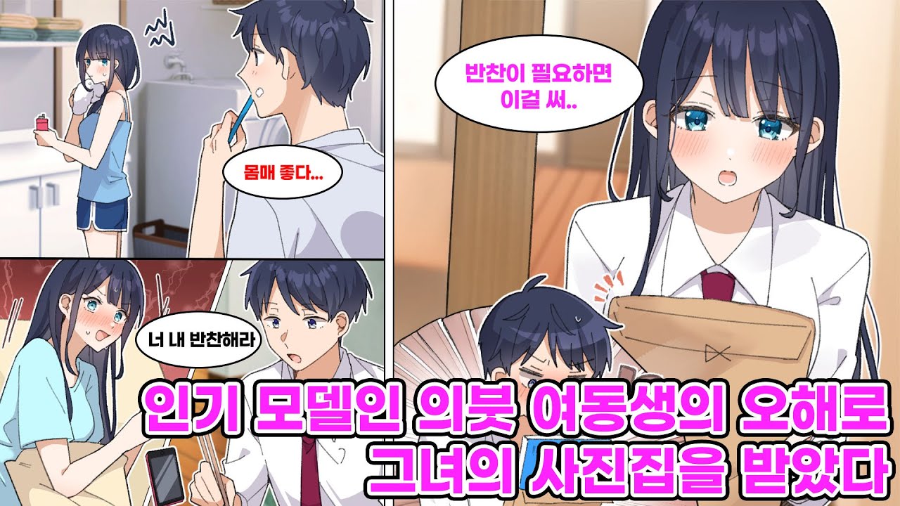 부모님의 재혼으로 인기 모델인 의붓 여동생이 생겼다. 어느 날, 그녀에게 