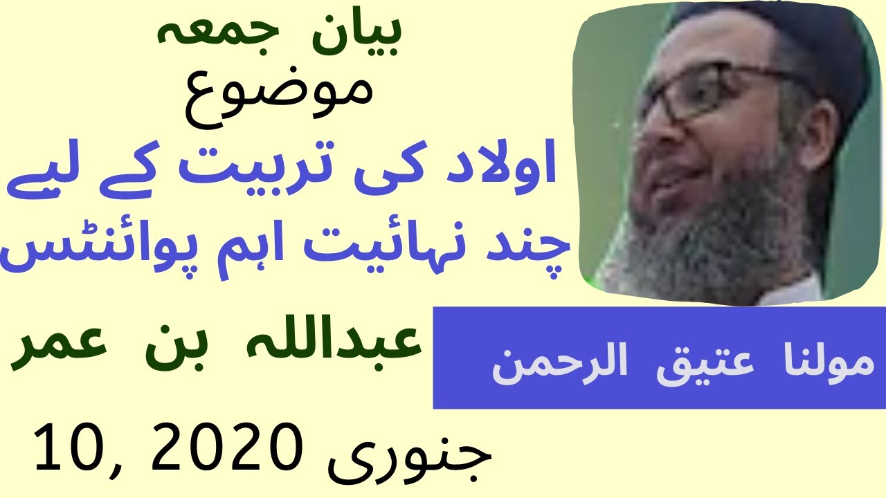 Maulana Atiqur Rehman|aulad ki tarbiyat ke sunehri usool|jamia Abdullah bin Omar bayane jumah Lahore