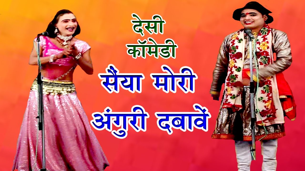 सैया मोरी अंगूरी दबावे  - Bhojpuri Nautanki Nach Program | Bhojpuri Song 2017