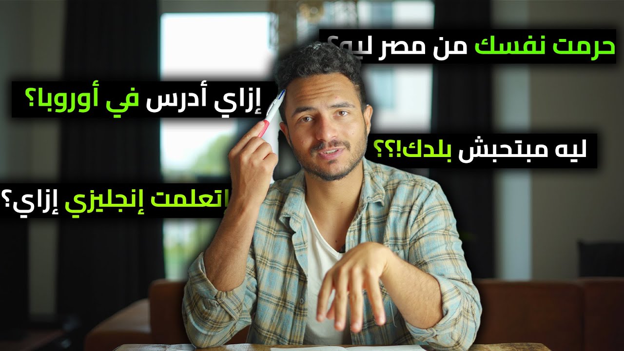 أوروبا حلوة ولا وحشة؟ تتدفن في مصر ولا هولندا؟ | سؤال وجواب مع طارق حبيب