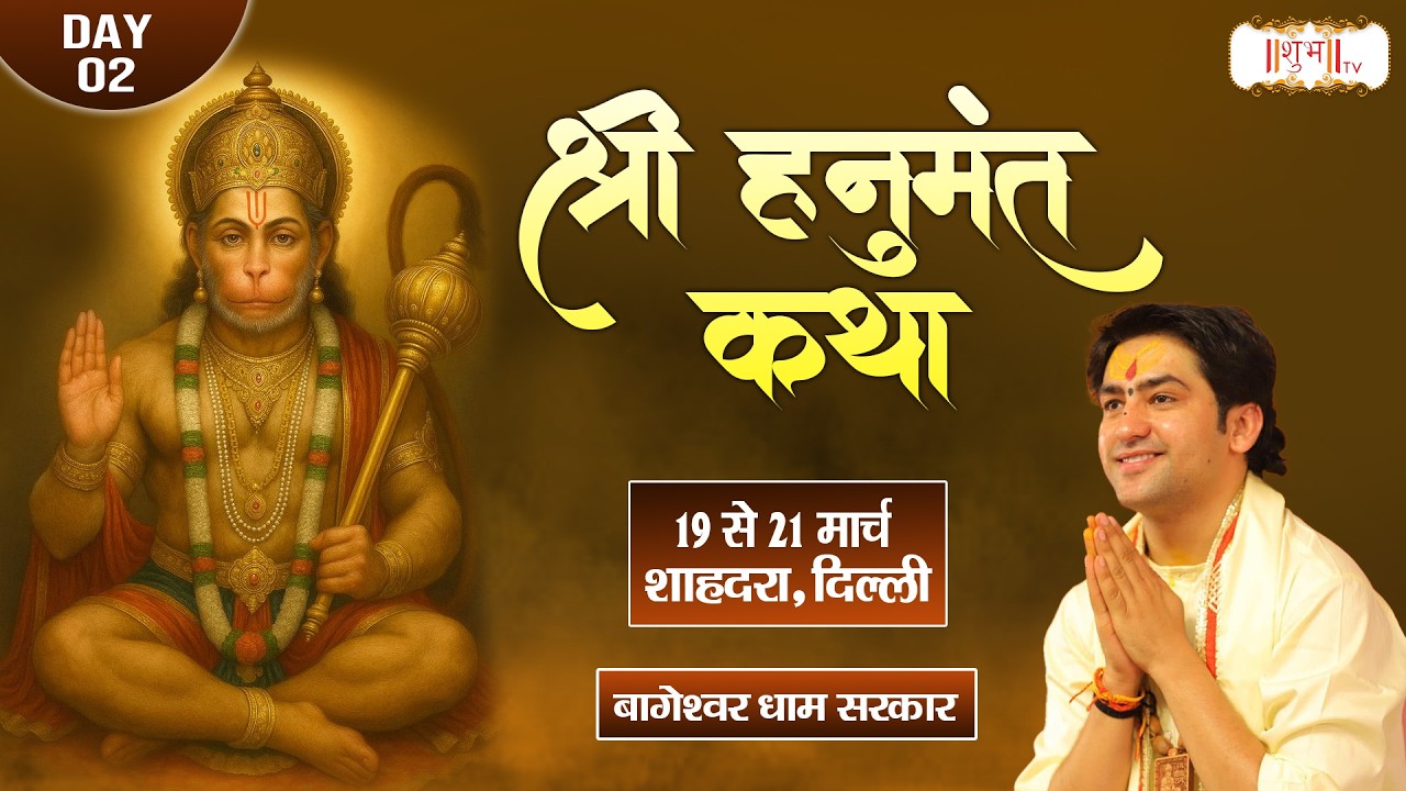 Shri Hanumant Katha हनुमंत कथा !! Bageshwar Dham Sarkar !! 20 Mar. !! Shahdara, Delhi !! Day 02
