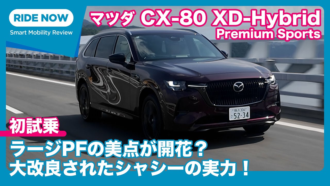 マツダ CX-80 XD-Hybrid Premium Sports 試乗レビュー by 島下泰久
