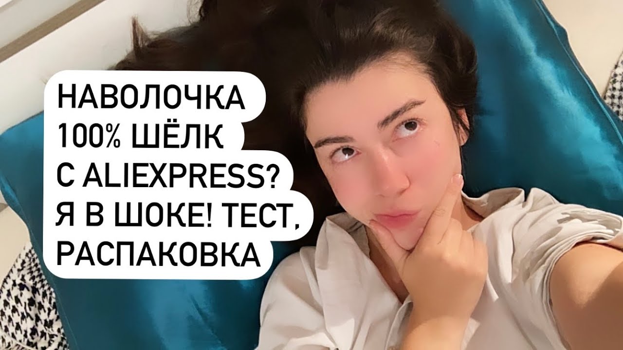 100% Шёлк?!ШОК КАЧЕСТВО С ALIEXPRESS??! Наволочка
