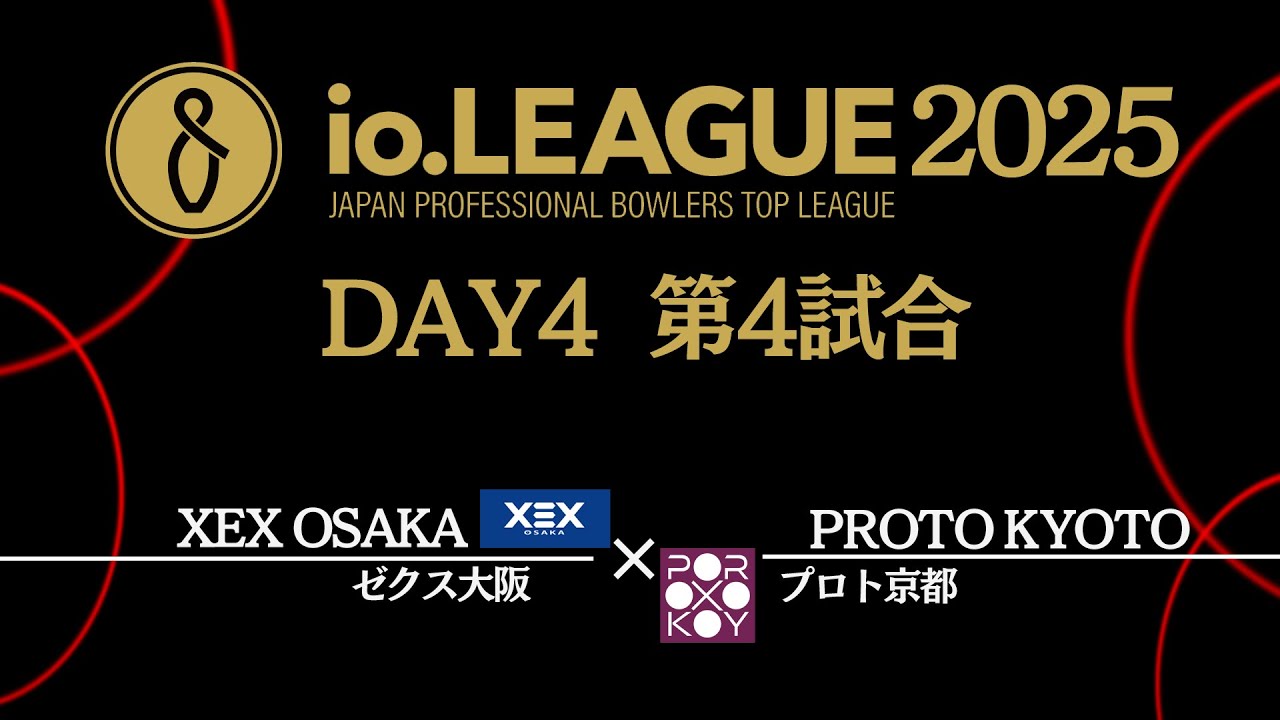 「io.LEAGUE 2025」Day4 第4試合 【ゼクス大阪VS プロト京都】