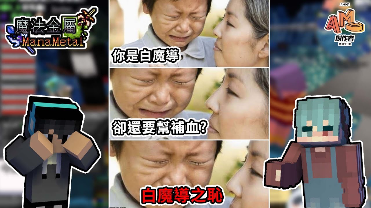 【Minecraft】對不起...我是白魔導之恥QQ...最後莫名又爆料環節！？魔法金屬 2.0 ManaMetalMod #amd創作者助攻計畫 ｜我的世界【熊貓團團】