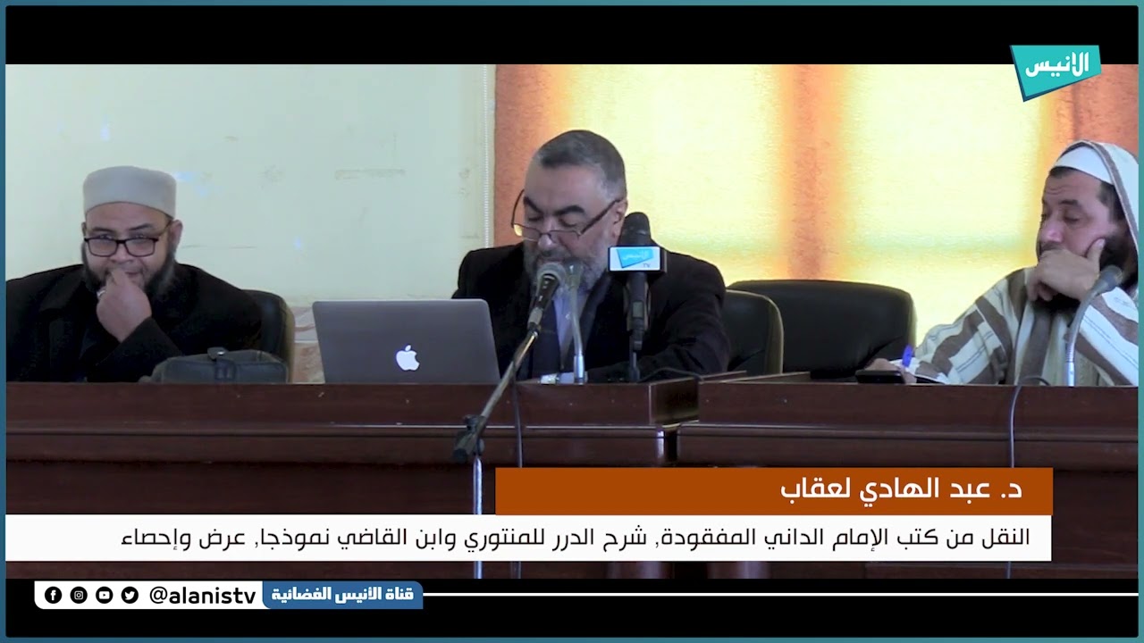 النقل من كتب الإمام الداني المفقودة شرح الدرر للمنتوري وابن القاضي نموذجا 01|  د.عبد الهادي لعقاب
