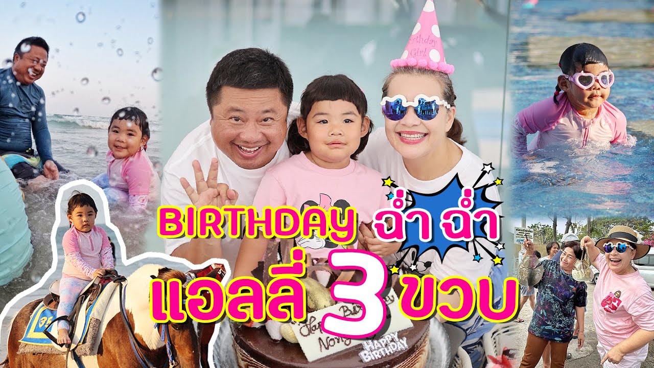 MamBob & Ally EP 051 : Birthday ฉ่ำๆ แอลลี่ 3 ขวบ