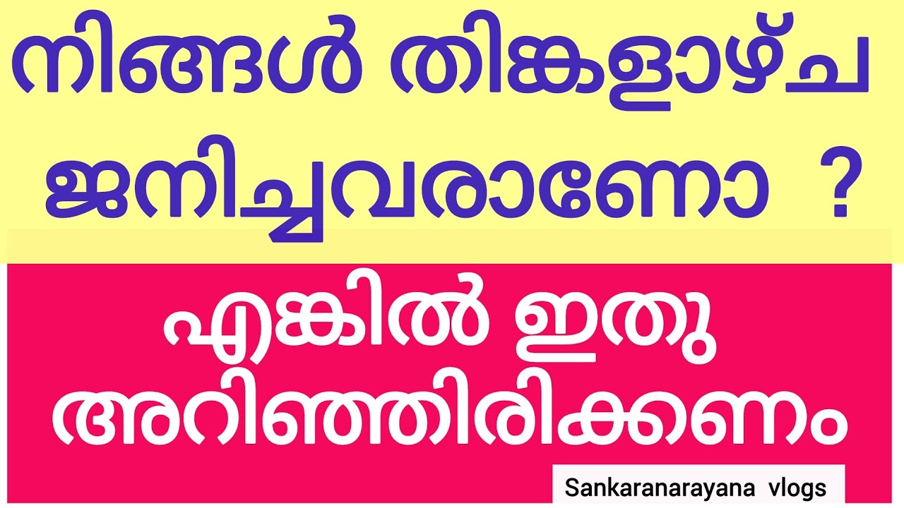 നിങ്ങൾ തിങ്കളാഴ്ച ജനിച്ചവരാണോ ? എങ്കിൽ ഇതു അറിഞ്ഞിരിക്കണം #nakshatraphalangal #jothisham malayalam  