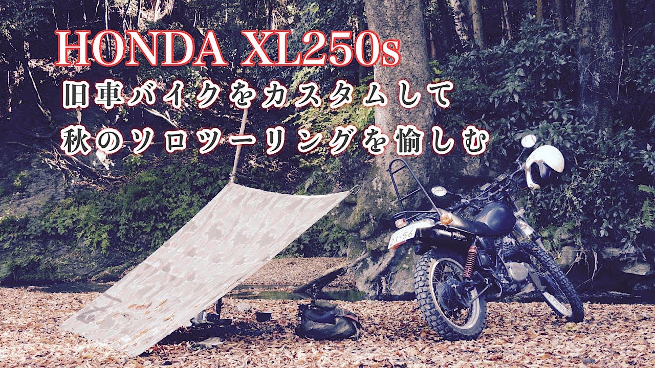 旧車バイクをカスタムして秋のソロツーリングを愉しむ【XL250S】【バイクカスタム】【ソロツーリング】【野鳥撮影】