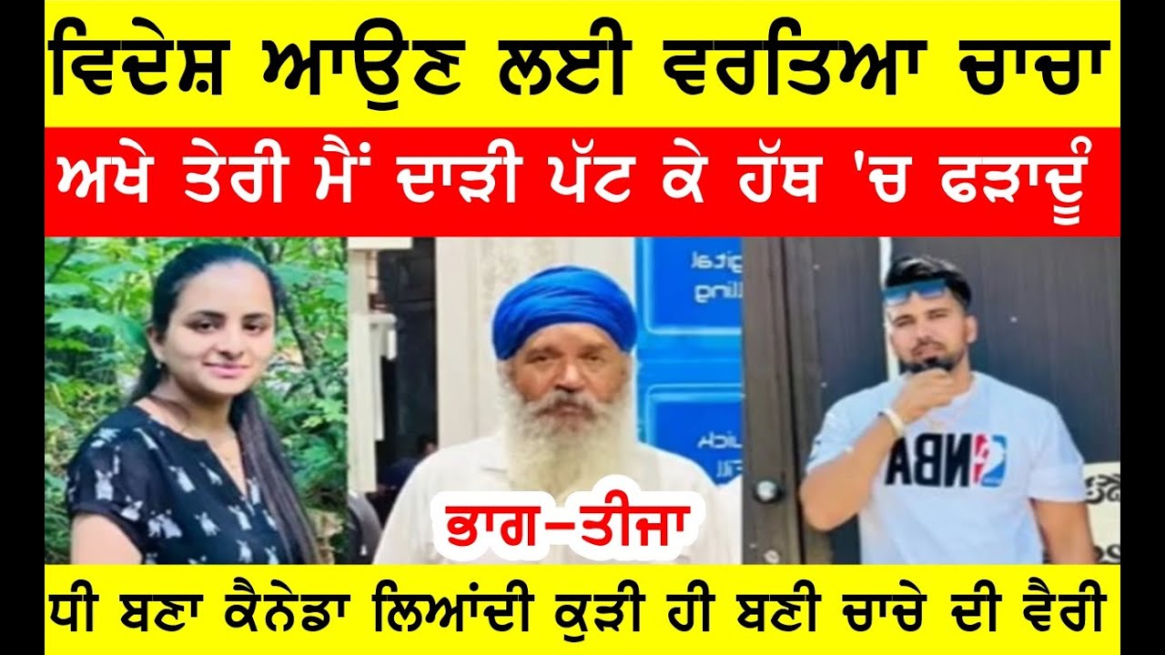 ਅਖ਼ੇ ਤੇਰੀ ਮੈਂ ਦਾੜ੍ਹੀ ਪੱਟ ਕੇ ਹੱਥ 'ਚ ਫਡਾਦੂੰ, ਭਤੀਜ ਨੂੰਹ ਕੈਨੇਡਾ ਆ ਚਾਚੇ ਸਹੁਰੇ ਨਾਲ ਬਦਤਮੀਜ਼ੀ #bassishow