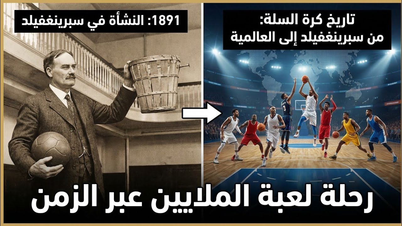 نشأة وتاريخ كرة السلة