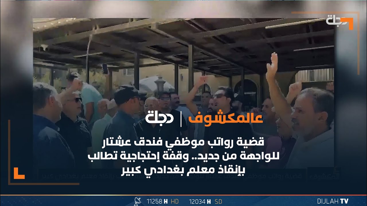 قضية رواتب موظفي فندق عشتار للواجهة من جديد.. وقفة إحتجاجية تطالب بإنقاذ معلم بغدادي كبير
