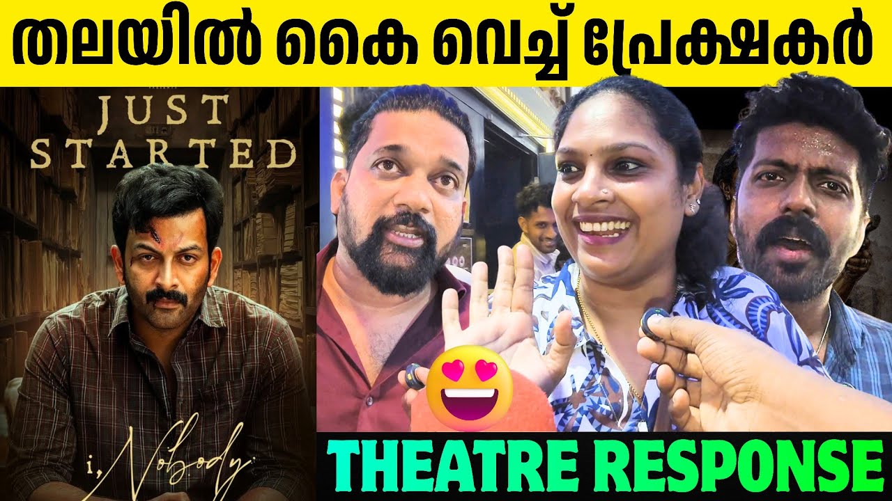 I, NOBODY REVIEW | THEATRE RESPONSE | PRITHVIRAJ SUKUMARAN | PARVATHY THIRUVOTHU | NISSAM BASHEER