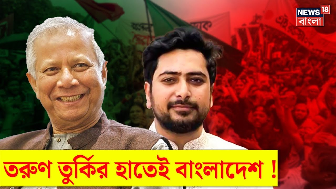 Bangladesh News : Yunus এখন অতীত! হাল ধরবে Bangladesh -এর তরুণ তুর্কিরা? Nahid Islam।  N18G
