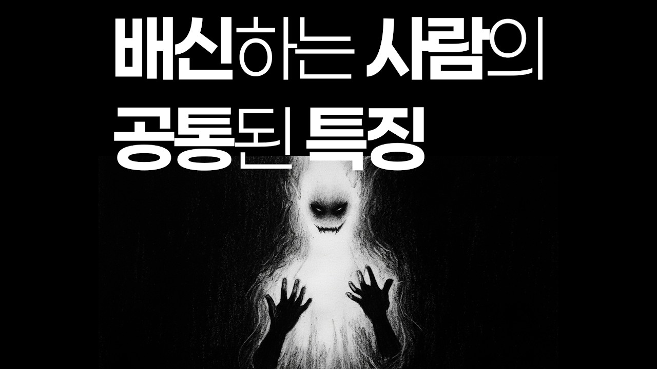 배신하는 사람의 공통된 특징