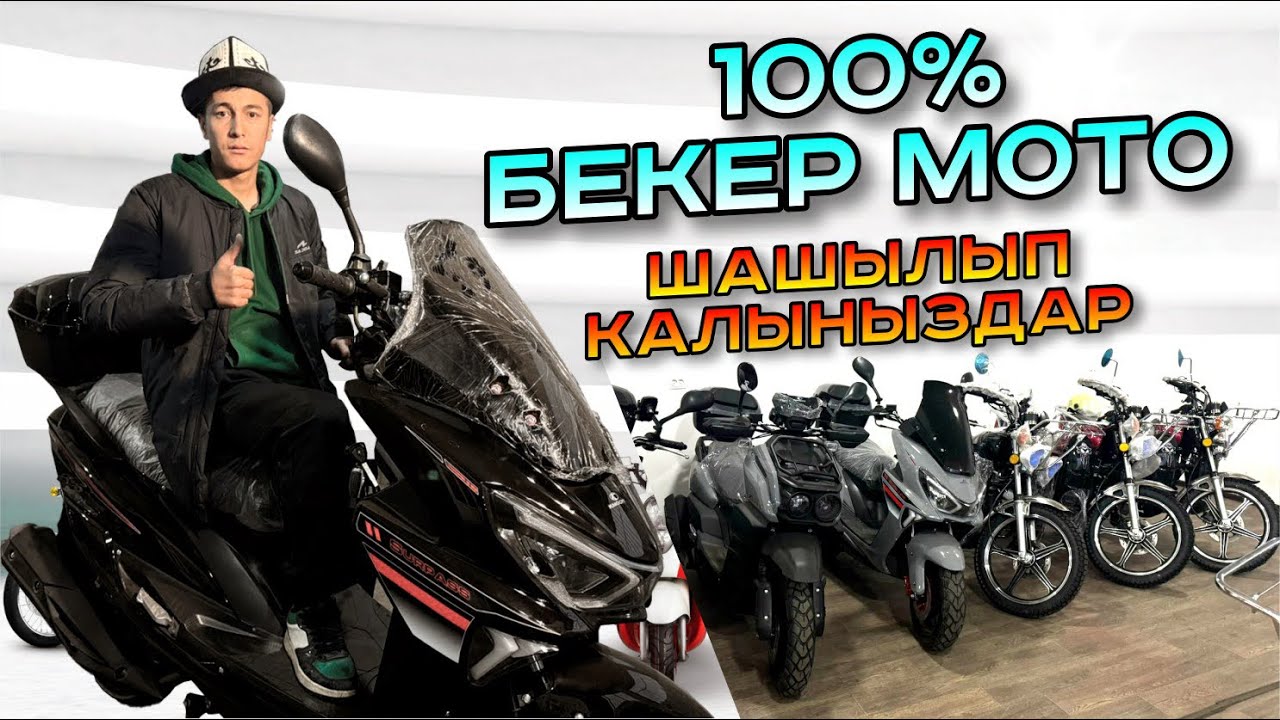 ӨТӨ АРЗАН / БЕКЕР МОТОЦИКЛ / БААРЫ АЛЫП ЖАТЫШАТ ЭКЕН😱