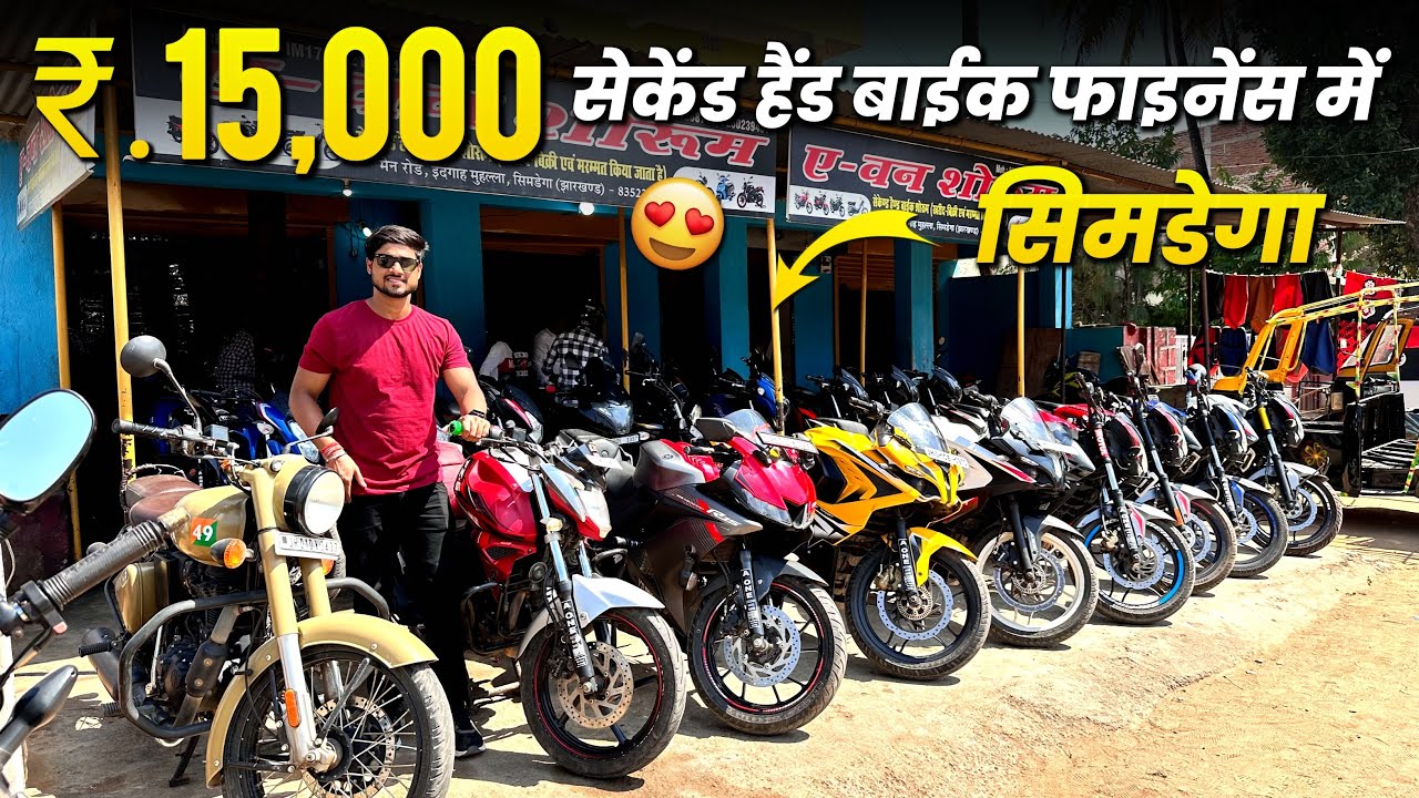 ₹.15 हज़ार🔥| सेकेंड हैंड बाईक फाइनेंस में | Second Hand Bike Simdega | Simdega Second Hand Bike
