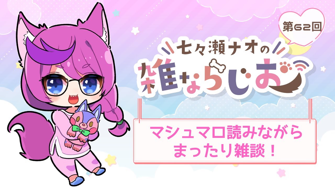 本日！【#62】七々瀬ナオの雑ならじお【七々瀬ナオ】