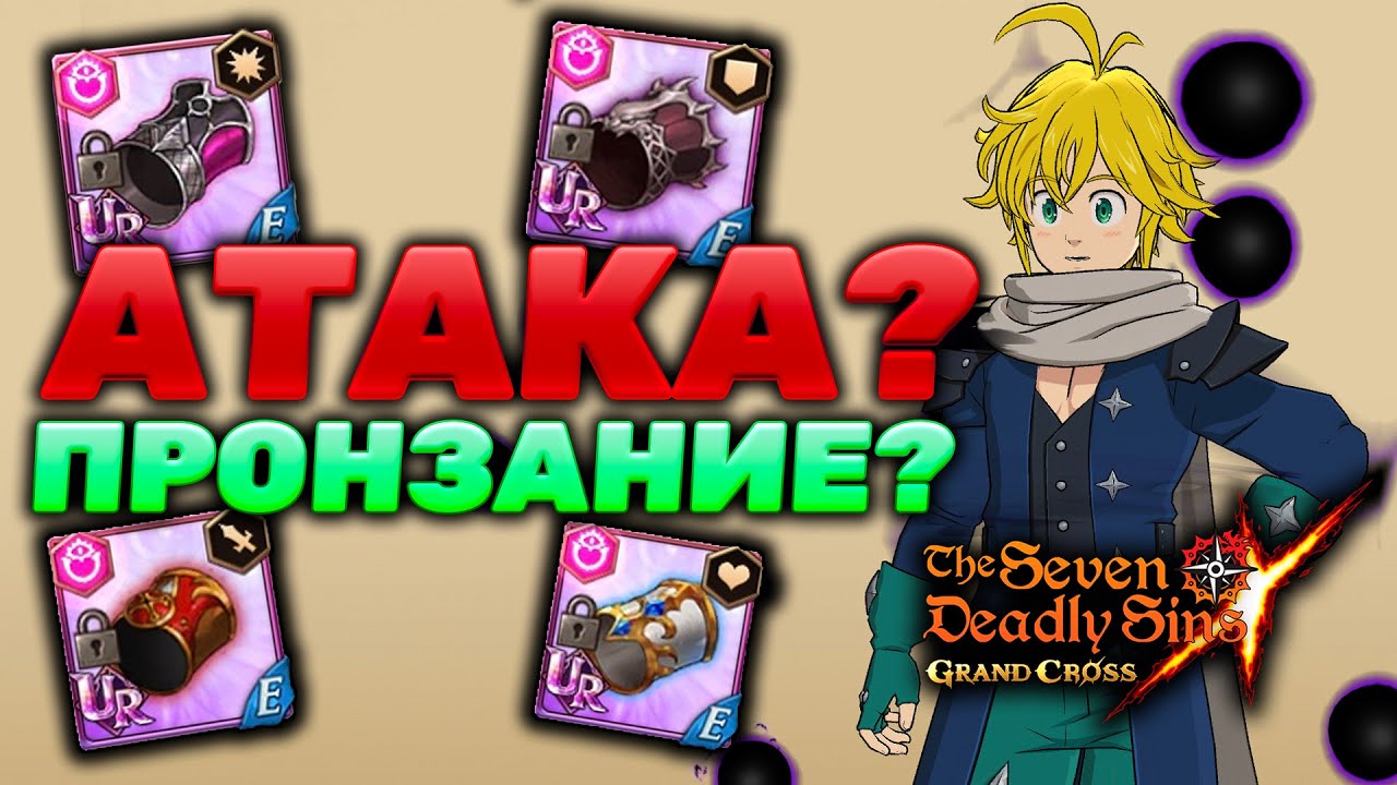 ЛУЧШИЙ СЕТ ЭКИПИРОВКИ ДЛЯ МЕЛА ИЗ ЧИСТИЛИЩА? | Seven Deadly Sins: Grand Cross