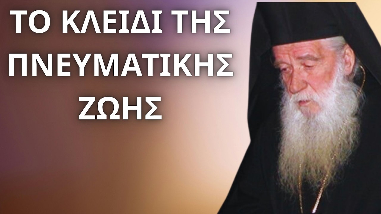 Το κλειδί της πνευματικής ζωής είναι...! Πάτερ Συμεών Κραγιόπουλος