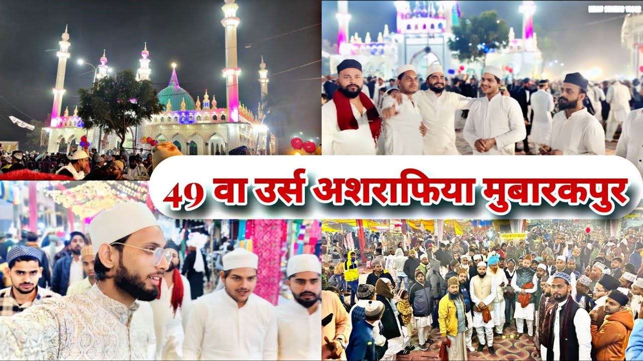 49 वा उर्स अशराफिया मुबारकपुर 2023/Urs E Huzoor Hafiz E Millat,उर्स में उमड़ी लाखों की भीड़।#vlog