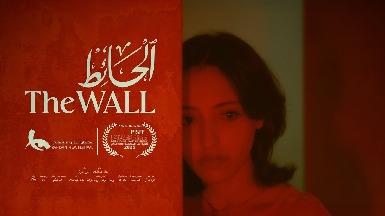 فيلم الحائط - The Wall || إخراج: خالد عبدالسلام