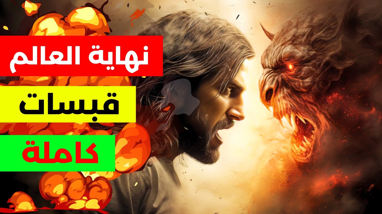 قبسات احداث النهاية و قيام المسيح الدجال السلسلة الكاملة | هشام نوستيك Nostik