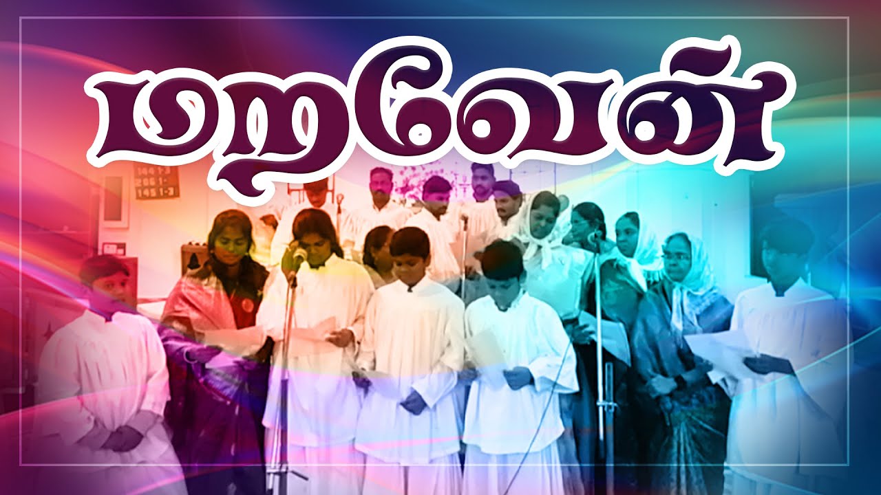 Maravaen | TELC Thanjavur Church Choir | New Tamil Christian Song | Eva. Albert Solomon