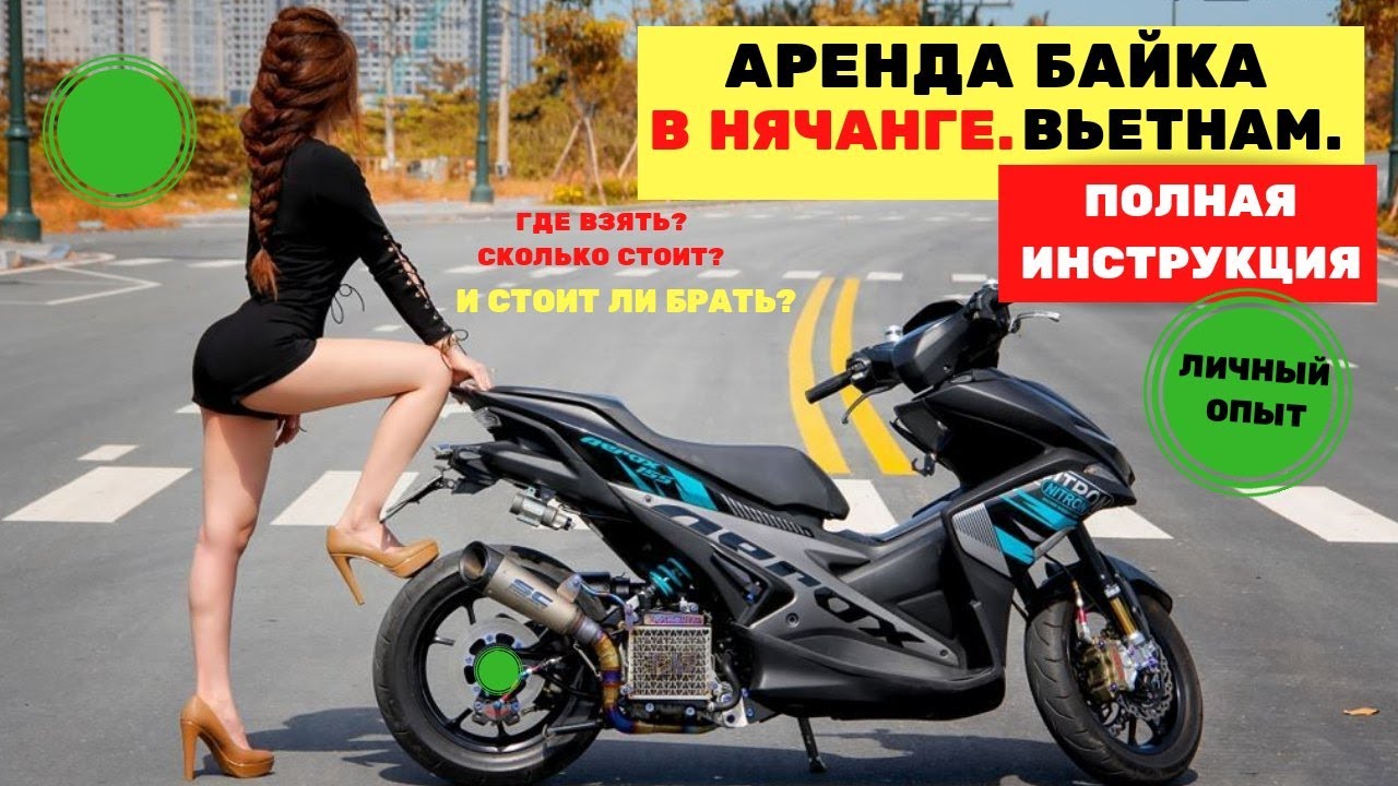 Аренда байка Нячанг - полная инструкция: цены, места, штрафы, права / отзыв Нячанг / отдых в Нячанге