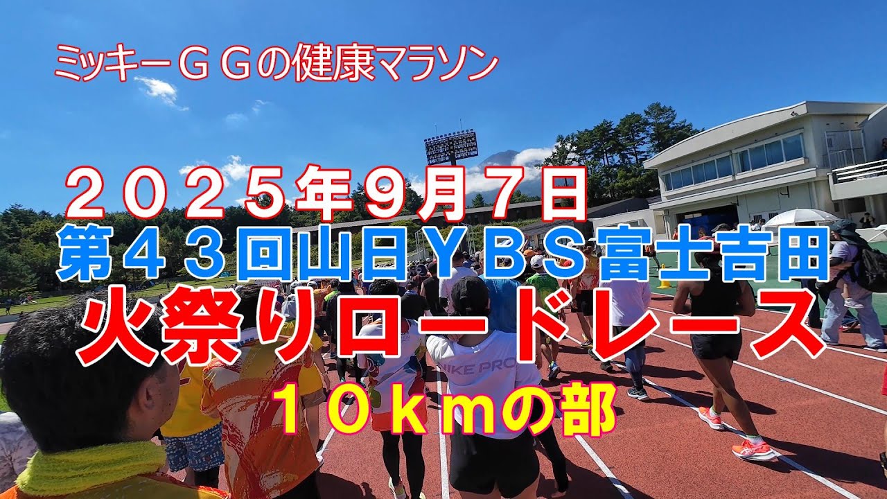 ２０２５年　火祭りロードレース　１０ｋｍの部
