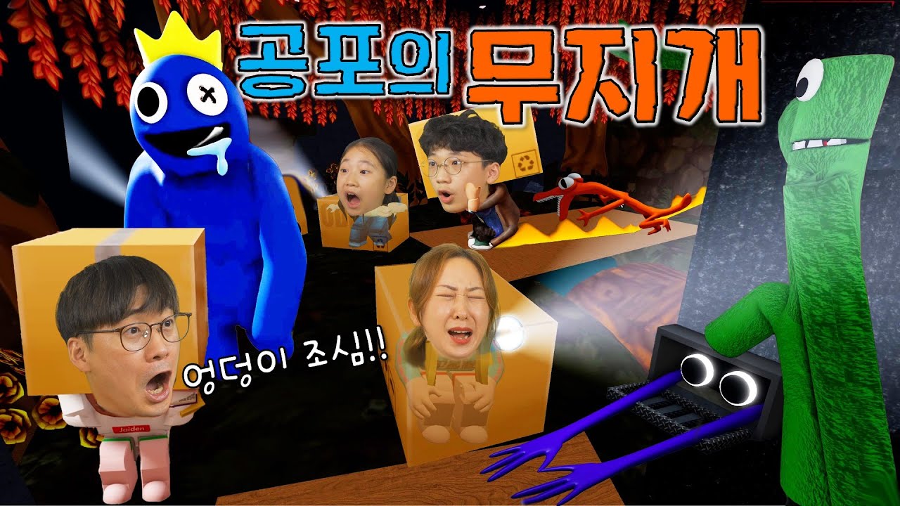 귀여운 무지개 괴물들이 쫓아온다ㅋㅋㅋㅋ 레인보우 프렌즈 방탈출 게임 !! [ 버섯도리 로블록스 ]