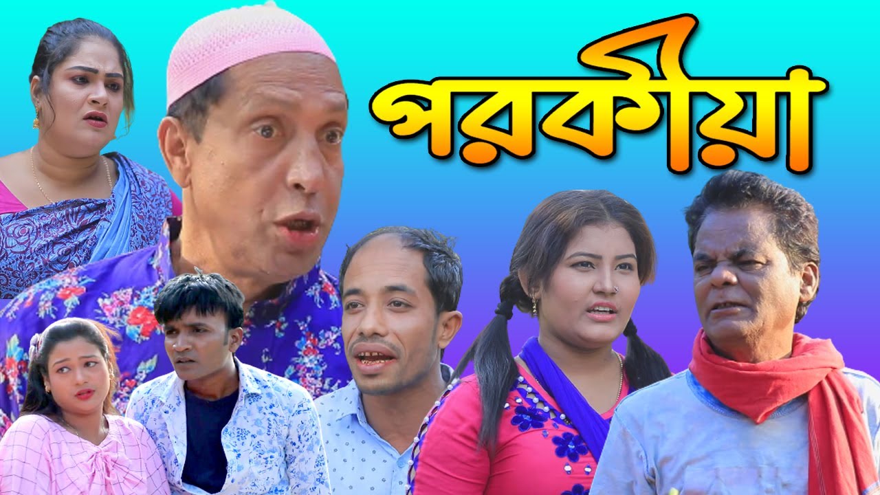 পরকীয়া | মেরা মিয়া,সোনা মিয়া,লেডা মিয়া,ইদ্রিস,রুজি,দোলা Ctg Natok |Ancholik Comedy | CTG Comedy