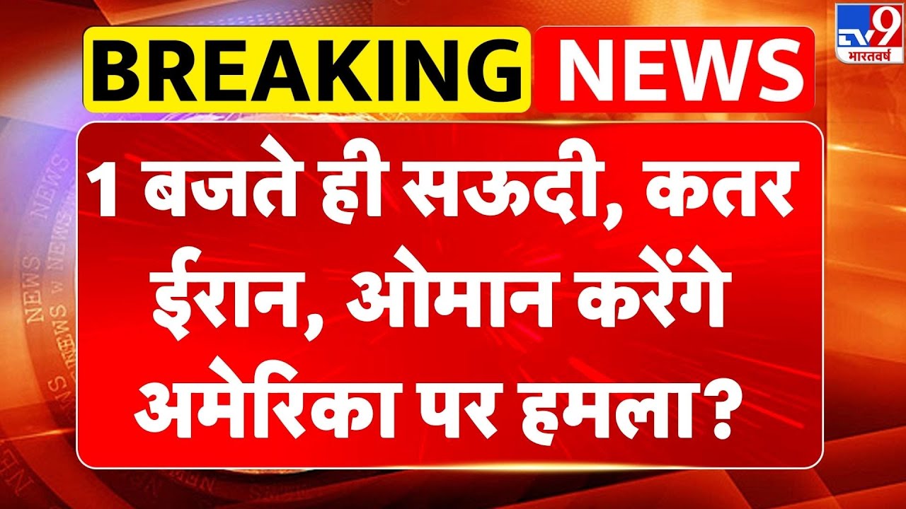 Breaking News: 1 बजते ही Saudi, Qatar, Iran, Oman करेंगे America पर हमला? Khamenei | Netanyahu -TV9