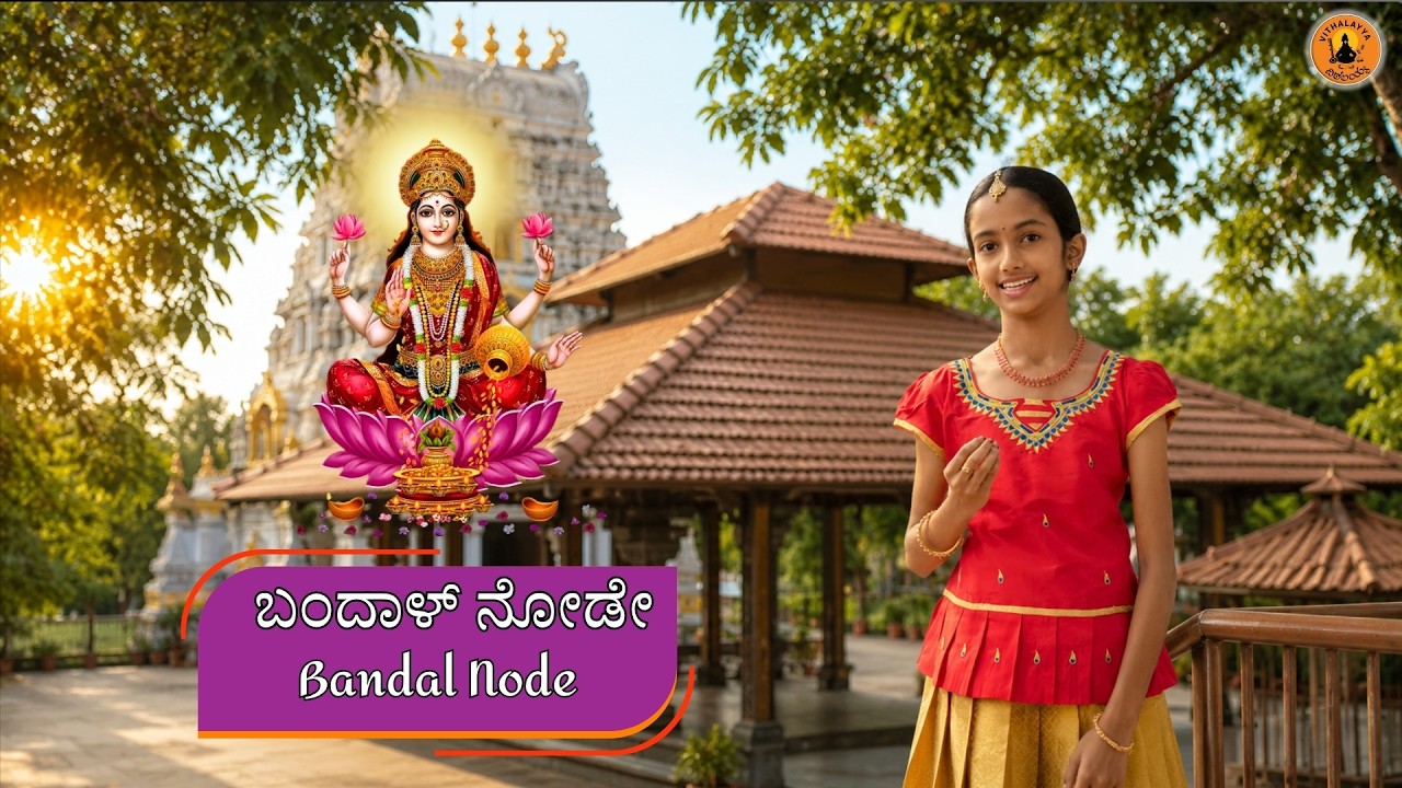 Bandal Node | ಬಂದಾಳ್ ನೋಡೇ | Vijay Krishna D | Ahana Bhat | Vithalayya | Sri Jagannatha Dasaru
