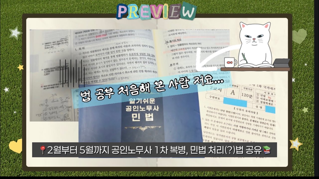 ✨공인노무사 1차 복병🫠 민법 공부법 공유 | 교재 다섯권 풀고 85점 맞기 📚| 법전공❎ 수험생 Tip ✏️