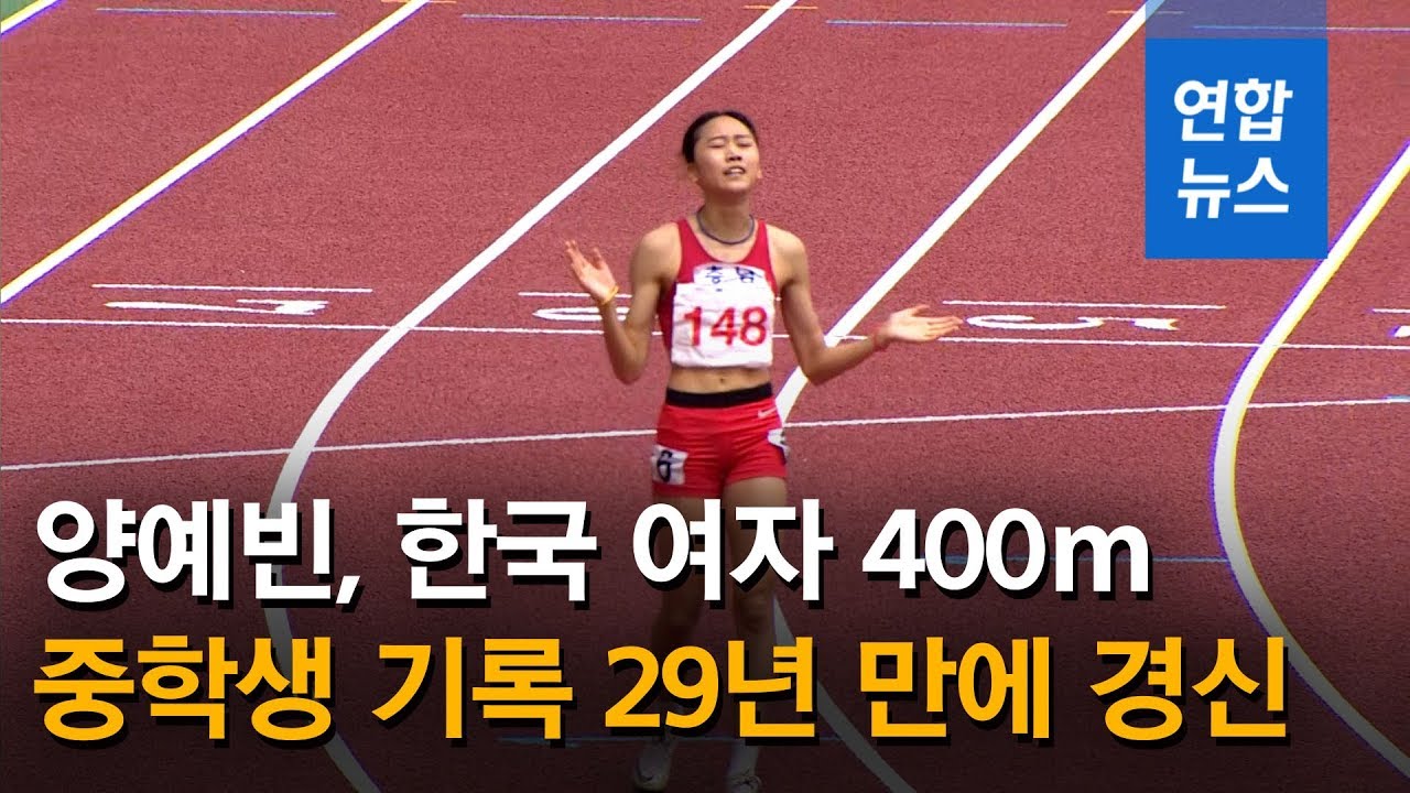 [경기 풀영상] 양예빈, 한국 여자 400ｍ 중학생 기록 29년 만에 경신&hellip;55초29 / 연합뉴스 (Yonhapnews)