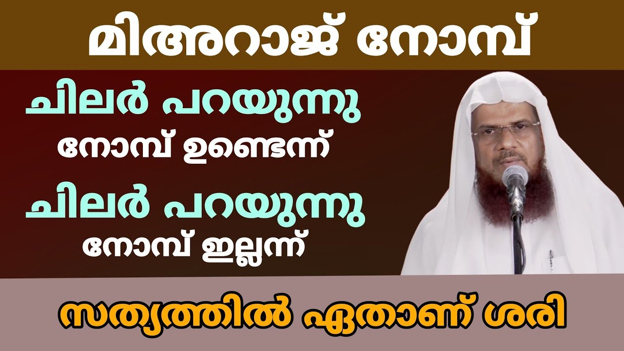 മിഅറാജ് നോമ്പ് ചിലർ പറയുന്നു നോമ്പ് ഉണ്ടെന്ന് ചിലർ ഇല്ലന്നും | സത്യത്തിൽ ഏതാണ് ശരി 